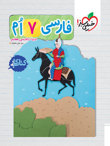 کتاب کار فارسی هفتم خیلی سبز