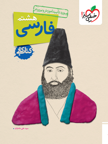 کتاب کار فارسی هشتم خیلی سبز