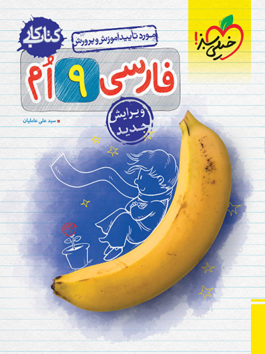 کتاب کار فارسی نهم خیلی سبز