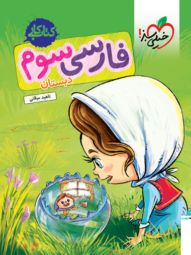 کتاب کار فارسی سوم دبستان خیلی سبز