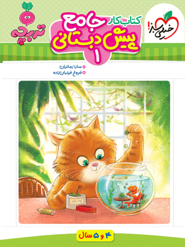 کتاب کار جامع پیش دبستانی خیلی سبز
