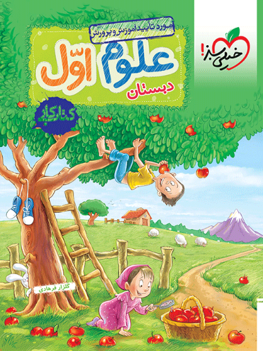 کتاب کار علوم اول دبستان خیلی سبز