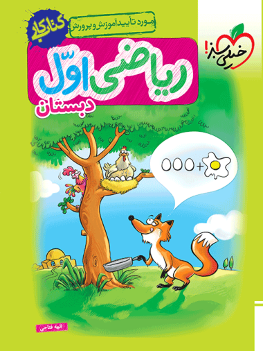 کتاب کار ریاضی اول دبستان خیلی سبز