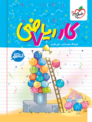 کتاب کار ریاضی هفتم خیلی سبز