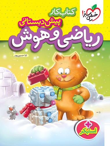 کتاب کار ریاضی و هوش پیش دبستانی خیلی سبز
