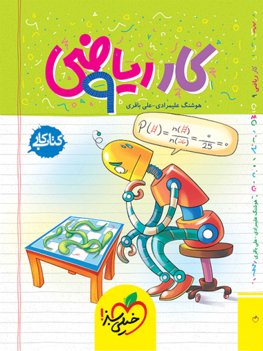 کتاب کار ریاضی نهم خیلی سبز