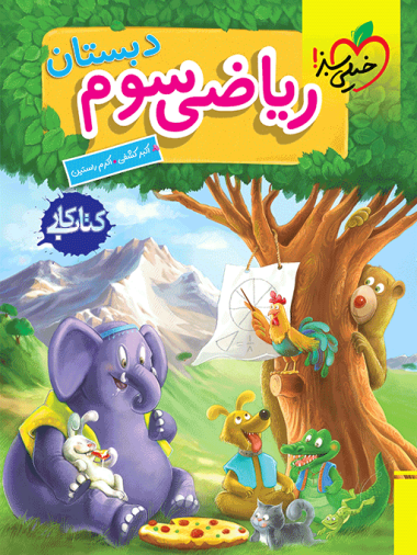 کتاب کار ریاضی سوم ابتدایی خیلی سبز