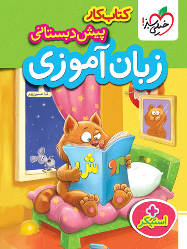 کتاب کار زبان آموزی پیش دبستانی خیلی سبز