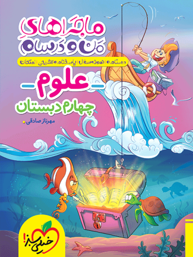 کتاب ماجراهای من و درسام علوم چهارم خیلی سبز