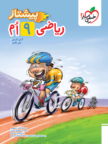 کتاب پیشتاز ریاضی نهم خیلی سبز