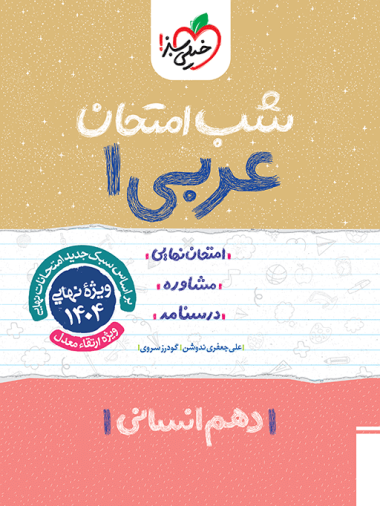 کتاب شب امتحان عربی دهم انسانی خیلی سبز