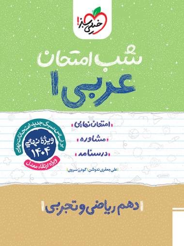 کتاب شب امتحان عربی دهم (تجربی و ریاضی)