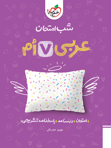 کتاب شب امتحان عربی هفتم خیلی سبز