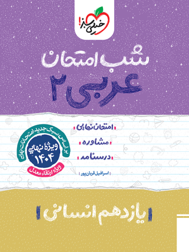 کتاب شب امتحان عربی یازدهم انسانی خیلی سبز