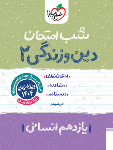 کتاب شب امتحان دین و زندگی یازدهم انسانی خیلی سبز