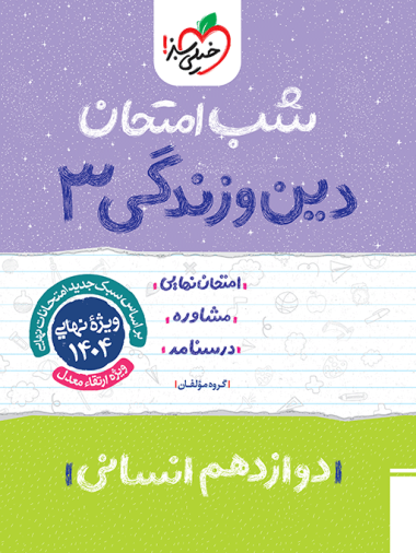 کتاب شب امتحان دین و زندگی دوازدهم انسانی خیلی سبز