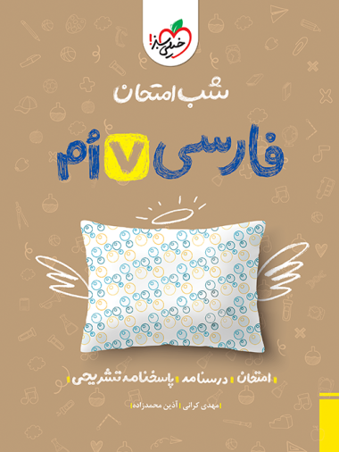 کتاب شب امتحان فارسی هفتم خیلی سبز