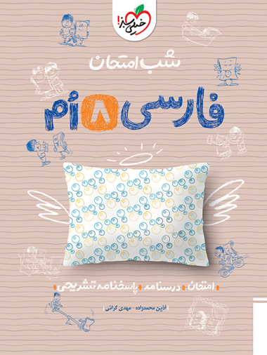 کتاب شب امتحان فارسی هشتم خیلی سبز