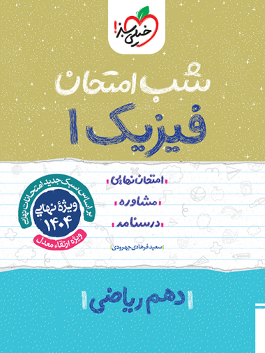کتاب شب امتحان فیزیک دهم ریاضی خیلی سبز