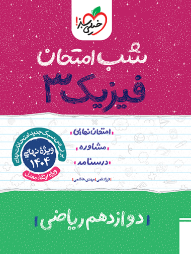 کتاب شب امتحان فیزیک دوازدهم ریاضی خیلی سبز