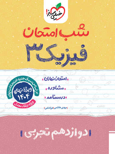 کتاب شب امتحان فیزیک دوازدهم تجربی خیلی سبز