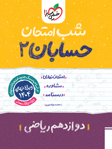 کتاب شب امتحان حسابان ۲ دوازدهم ریاضی خیلی سبز