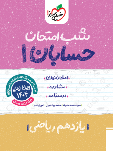 کتاب شب امتحان حسابان یازدهم ریاضی خیلی سبز