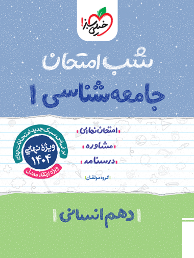 کتاب شب امتحان جامعه شناسی دهم انسانی خیلی سبز