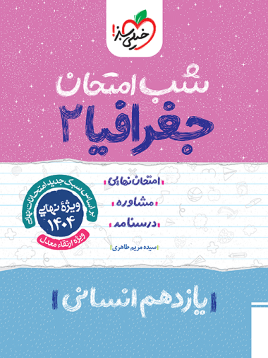 کتاب شب امتحان جغرافیا یازدهم انسانی خیلی سبز