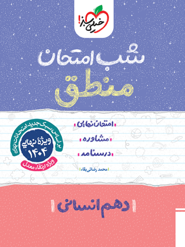 کتاب شب امتحان منطق دهم انسانی خیلی سبز