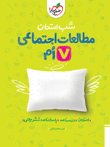 کتاب شب امتحان مطالعات اجتماعی هفتم خیلی سبز