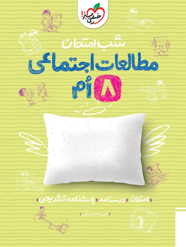 کتاب شب امتحان مطالعات اجتماعی هشتم خیلی سبز