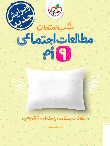 کتاب شب امتحان مطالعات اجتماعی نهم خیلی سبز