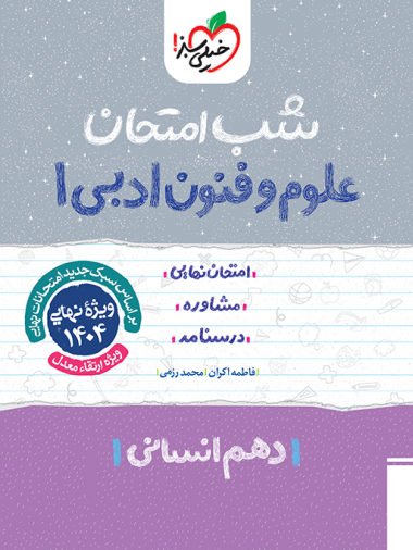کتاب شب امتحان علوم و فنون ادبی دهم انسانی خیلی سبز