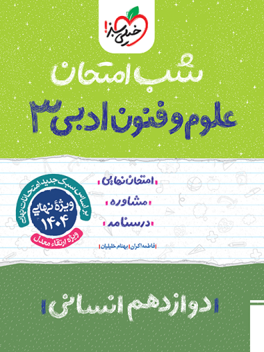 کتاب شب امتحان علوم و فنون ادبی ۳ دوازدهم انسانی