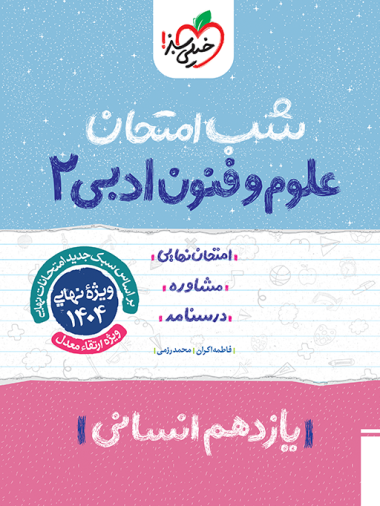 کتاب شب امتحان علوم و فنون ادبی یازدهم خیلی سبز
