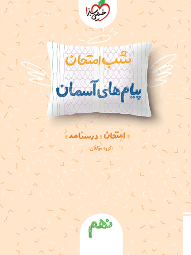 کتاب شب امتحان پیام های آسمانی نهم خیلی سبز