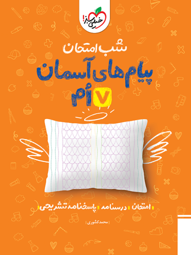 کتاب شب امتحان پیام های آسمانی هفتم خیلی سبز
