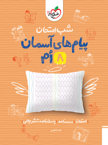 کتاب شب امتحان پیام های آسمانی هشتم خیلی سبز