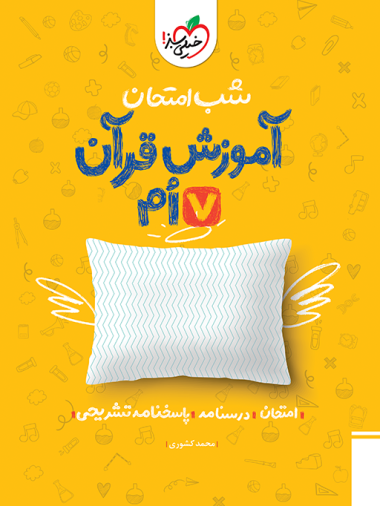 کتاب شب امتحان قرآن هفتم خیلی سبز