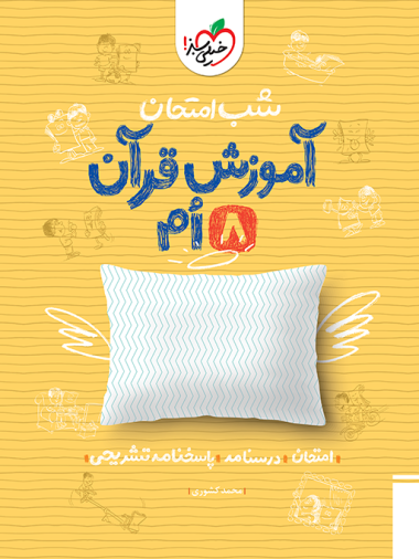 کتاب شب امتحان قرآن هشتم خیلی سبز