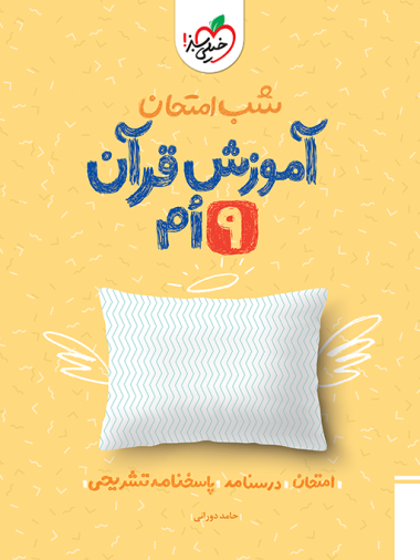 کتاب شب امتحان آموزش قرآن نهم خیلی سبز