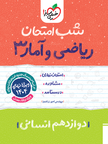 کتاب شب امتحان ریاضی و آمار دوازدهم انسانی خیلی سبز