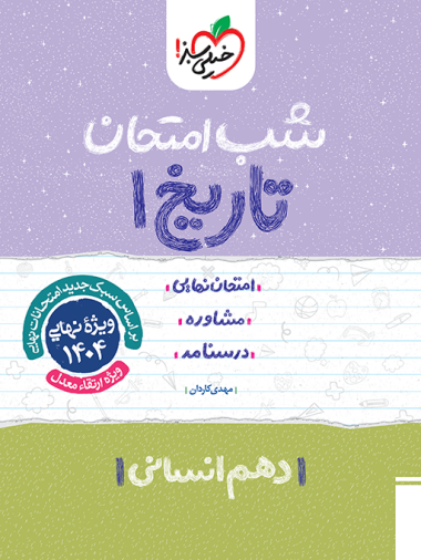 کتاب شب امتحان تاریخ دهم انسانی خیلی سبز