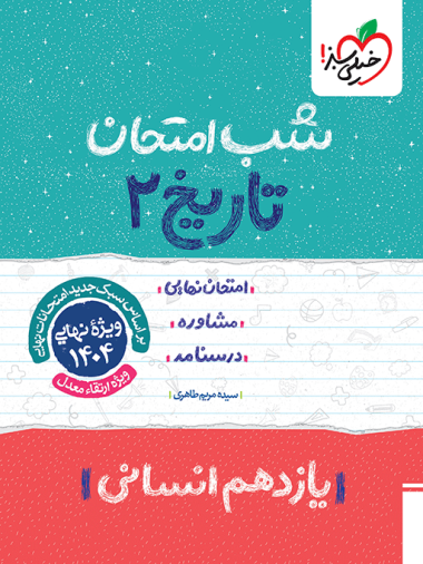 کتاب شب امتحان تاریخ یازدهم انسانی خیلی سبز