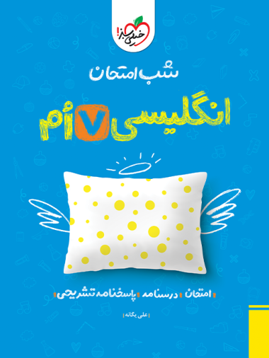 کتاب شب امتحان زبان انگلیسی هفتم خیلی سبز