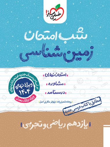 کتاب شب امتحان زمین شناسی یازدهم خیلی سبز