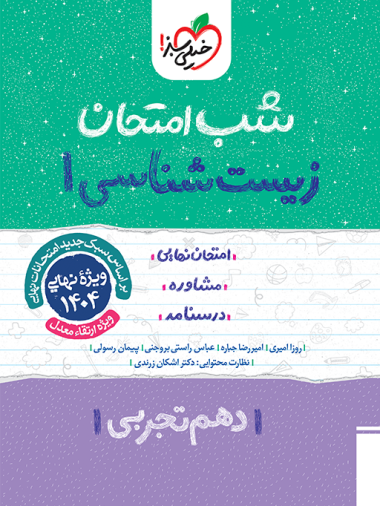 کتاب شب امتحان زیست شناسی دهم تجربی خیلی سبز