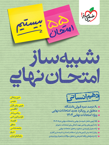 کتاب شبیه ساز امتحان نهایی جامع دهم انسانی خیلی سبز