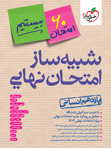 کتاب شبیه ساز امتحان نهایی جامع یازدهم انسانی خیلی سبز